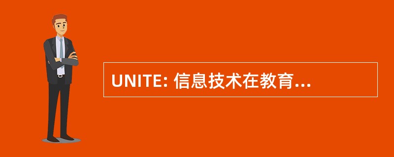 UNITE: 信息技术在教育中的用户网络