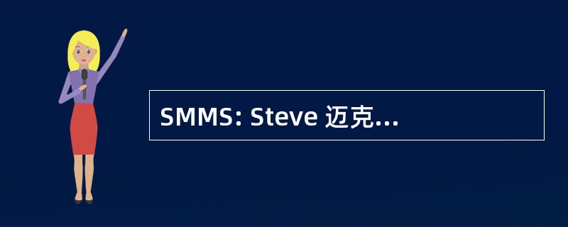 SMMS: Steve 迈克纳布纪念奖学金