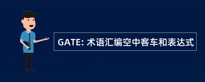 GATE: 术语汇编空中客车和表达式