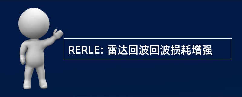 RERLE: 雷达回波回波损耗增强