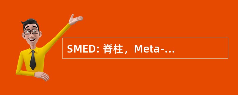 SMED: 脊柱，Meta-骨骺发育不良