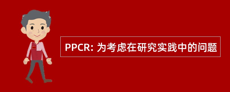 PPCR: 为考虑在研究实践中的问题