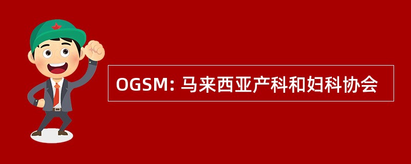 OGSM: 马来西亚产科和妇科协会