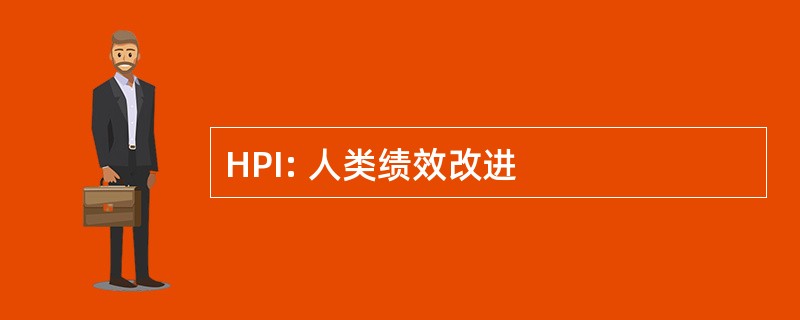 HPI: 人类绩效改进