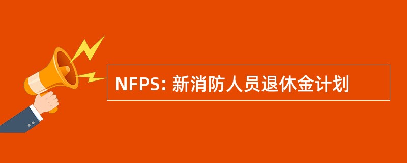 NFPS: 新消防人员退休金计划