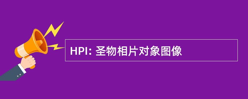 HPI: 圣物相片对象图像