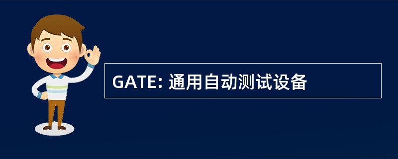 GATE: 通用自动测试设备