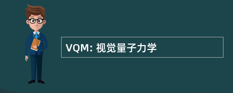 VQM: 视觉量子力学