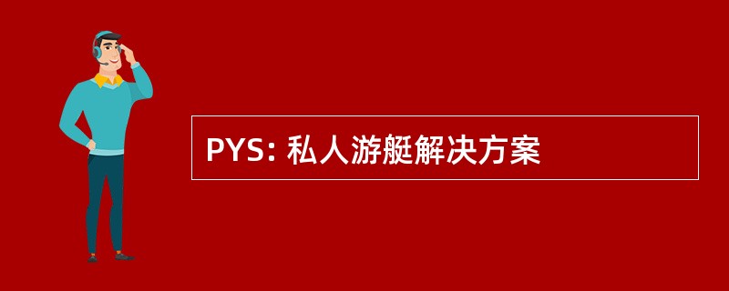 PYS: 私人游艇解决方案