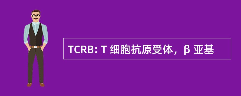 TCRB: T 细胞抗原受体，β 亚基