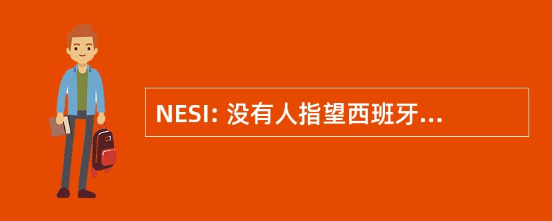 NESI: 没有人指望西班牙宗教裁判所