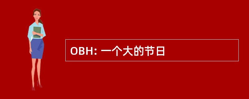 OBH: 一个大的节日