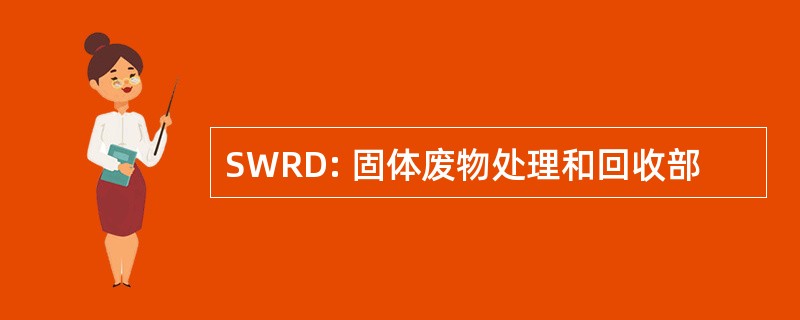 SWRD: 固体废物处理和回收部