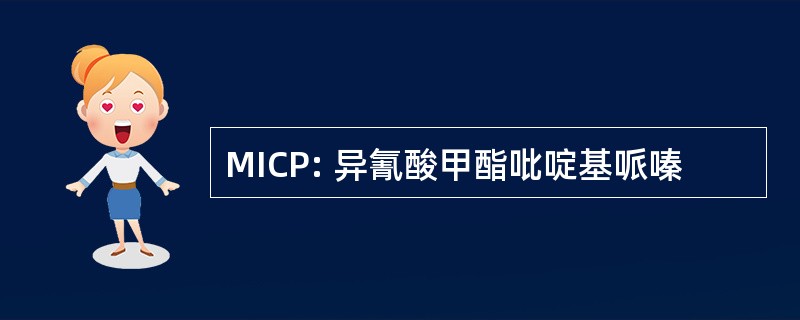 MICP: 异氰酸甲酯吡啶基哌嗪