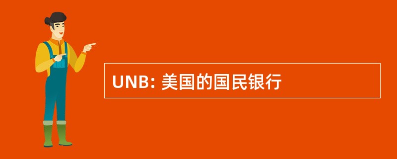 UNB: 美国的国民银行