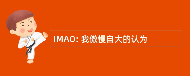 IMAO: 我傲慢自大的认为