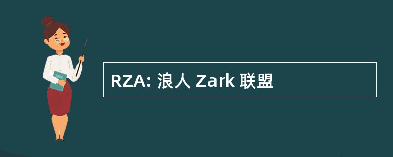 RZA: 浪人 Zark 联盟