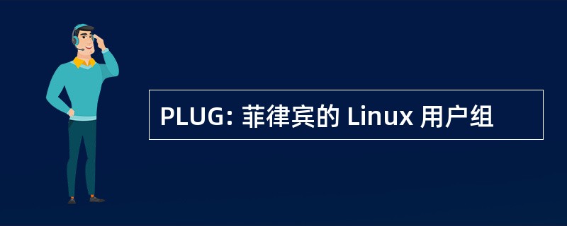 PLUG: 菲律宾的 Linux 用户组