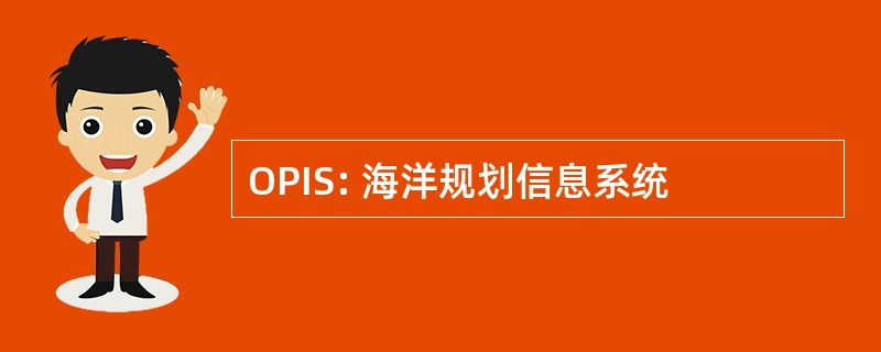 OPIS: 海洋规划信息系统