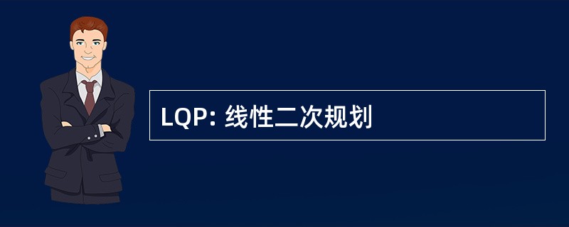 LQP: 线性二次规划