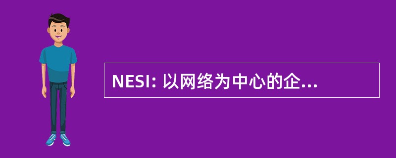 NESI: 以网络为中心的企业级解决方案的互操作性