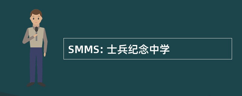 SMMS: 士兵纪念中学