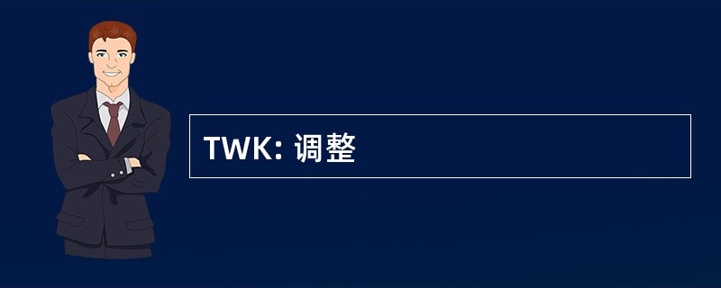 TWK: 调整