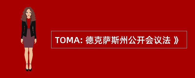 TOMA: 德克萨斯州公开会议法 》