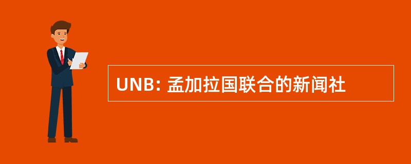 UNB: 孟加拉国联合的新闻社