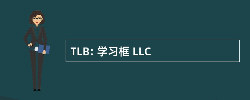 TLB: 学习框 LLC