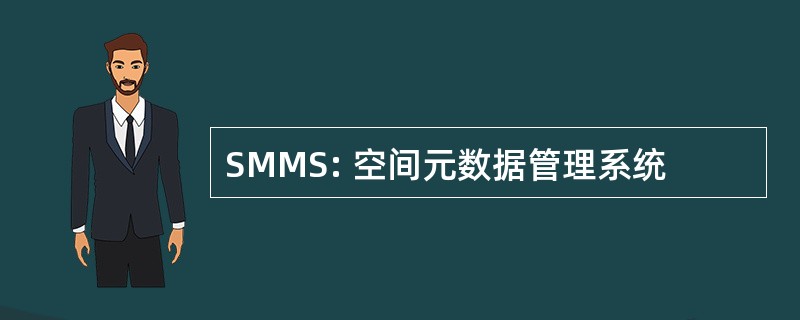 SMMS: 空间元数据管理系统