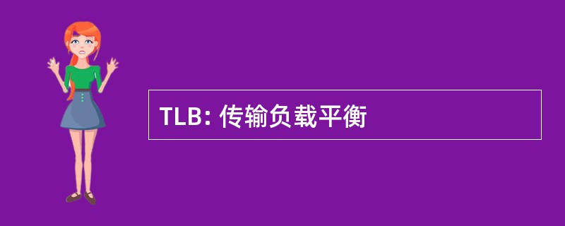 TLB: 传输负载平衡