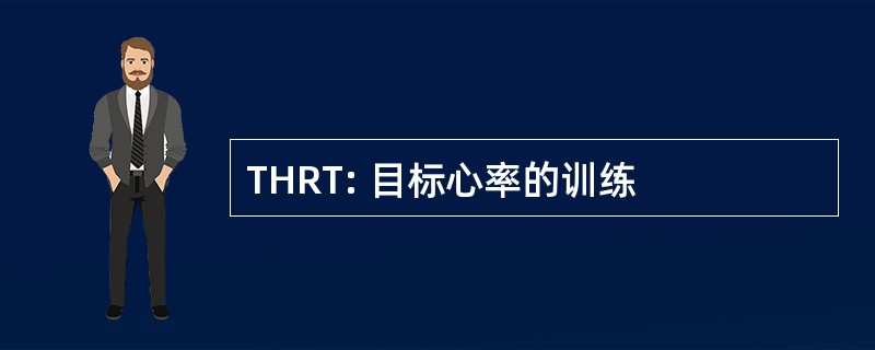 THRT: 目标心率的训练