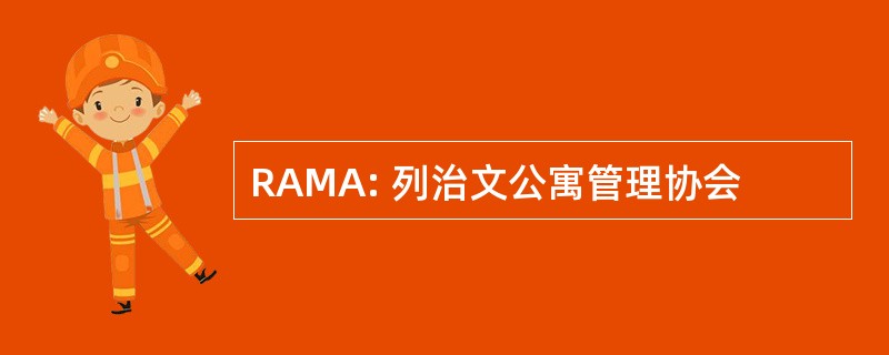 RAMA: 列治文公寓管理协会