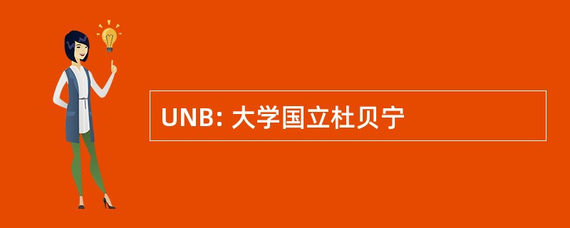 UNB: 大学国立杜贝宁