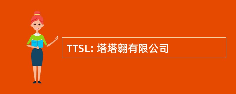 TTSL: 塔塔翱有限公司