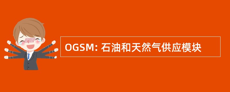 OGSM: 石油和天然气供应模块