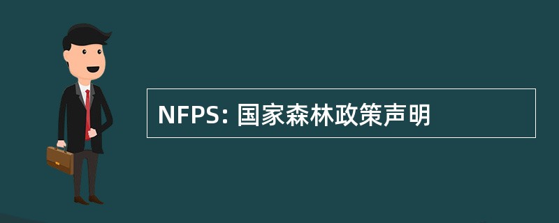 NFPS: 国家森林政策声明