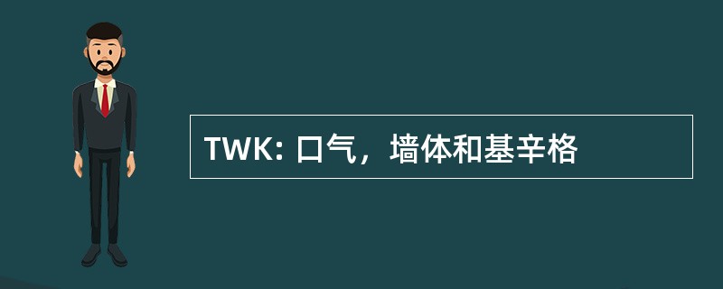 TWK: 口气，墙体和基辛格