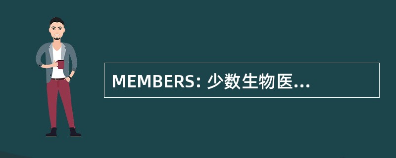 MEMBERS: 少数生物医学研究的支持