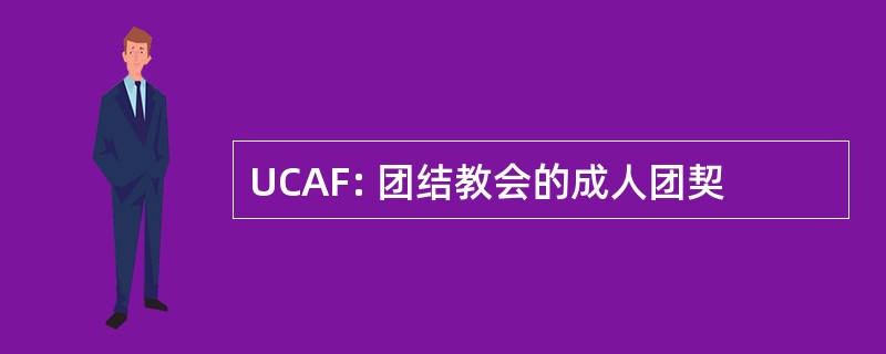 UCAF: 团结教会的成人团契