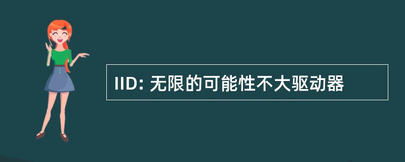 IID: 无限的可能性不大驱动器