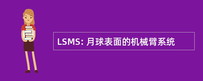 LSMS: 月球表面的机械臂系统