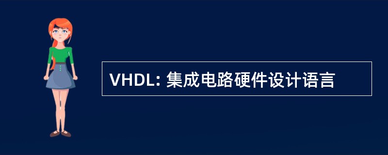 VHDL: 集成电路硬件设计语言