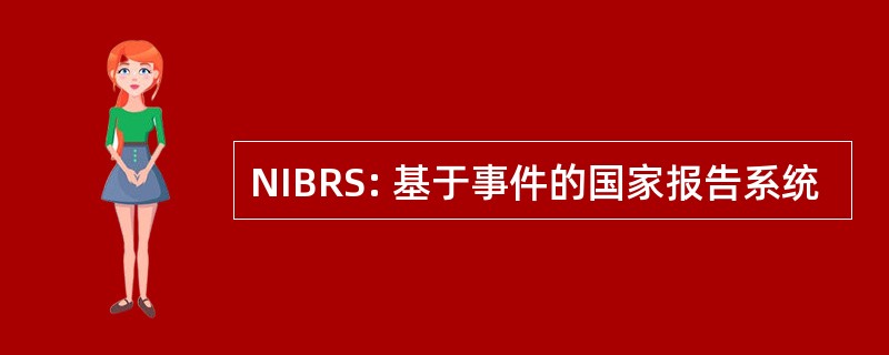 NIBRS: 基于事件的国家报告系统