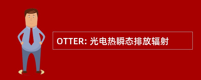 OTTER: 光电热瞬态排放辐射