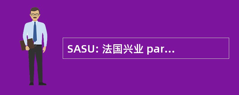 SASU: 法国兴业 par 行动 Simplifiée Unipersonnelle