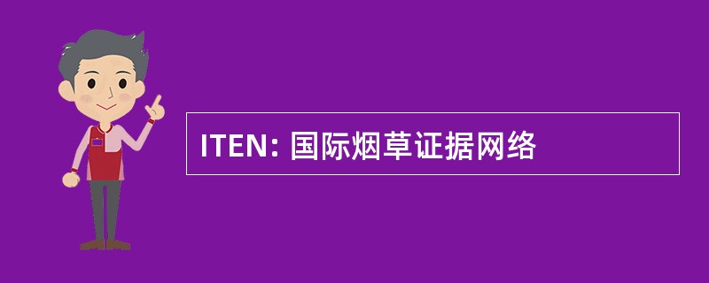 ITEN: 国际烟草证据网络