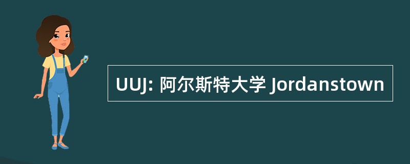 UUJ: 阿尔斯特大学 Jordanstown