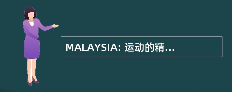 MALAYSIA: 运动的精神内在的意识